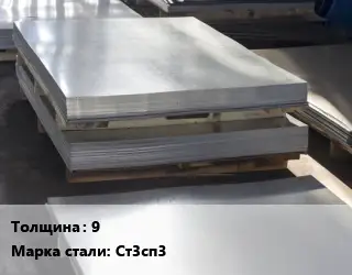 Лист горячекатаный 9 Сталь: Ст3сп3